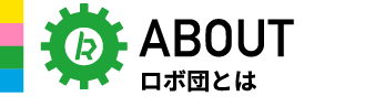 ABOUTロボ団とは